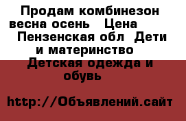 Продам комбинезон весна-осень › Цена ­ 300 - Пензенская обл. Дети и материнство » Детская одежда и обувь   